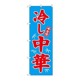 Banner 冷yasi中華 Blue No. 68134
