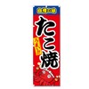 Nobori Flag 5-17870 Takoyaki (W600 x H1800)