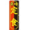 771002001 Various Set Meals Nobori/Nobori/Flag, Prevented Fray Processed (Sanyu White