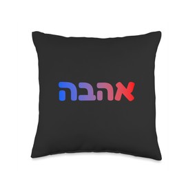 Ahava Love Hebrew Word Art Jewish Israeli Heritage Throw Pillow