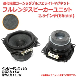 Reinforced Fiber Cone & Double Ferrite Magnet, Full Range Speaker Unit 2.5 inch (66 mm), 6 Ω/MAX10W [Speaker DIY Audio] / 1 pc