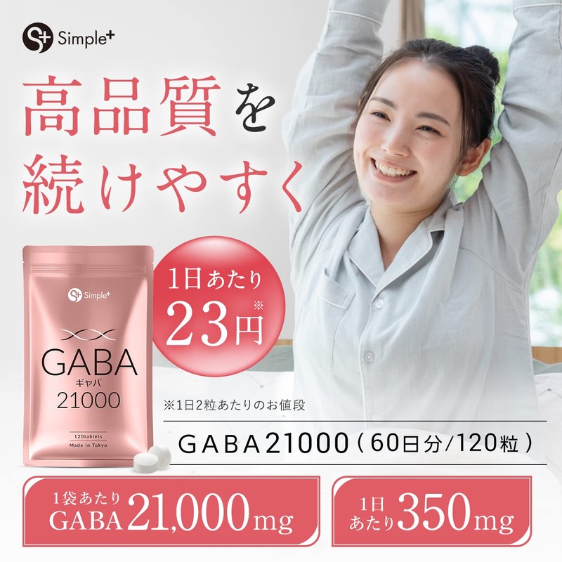 SIMPLE+ GABA 350mg サプリメント 1袋 21000mg ギャバ サプリ 60日分 (3袋セット)