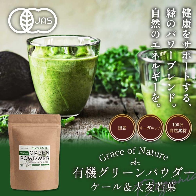 Grace of Nature 有機 ケール＆大麦若葉 パウダー 国産 九州産 オーガニック 粉末