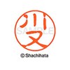 シャチハタ 印鑑 ハンコ ブラック11 XL-11 印面11ミリ 川又