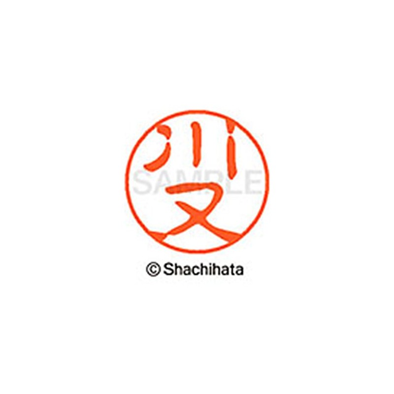 シャチハタ 印鑑 ハンコ ブラック11 XL-11 印面11ミリ 川又