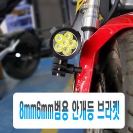 Motorcycle 6mm 8mm Universal Fog Light Bracket Shock Absorber Mount / 오토바이 6mm 8mm 범용 안개등 브라켓 쇼바 마운트