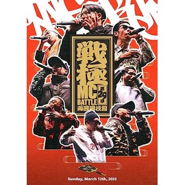 戦極MCBATTLE 第29章 -両国国技館-