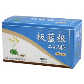 小太郎漢方 板藍根エキス粒（ばんらんこん） 18粒×10袋/1箱