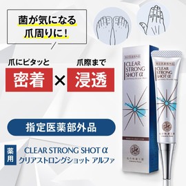 【2本セット】[指定医薬部外品]爪際まで浸透・密着 薬用ジェル『クリアストロングショット アルファ』北の快適工房 足爪 爪 薬用 ジェル 15g