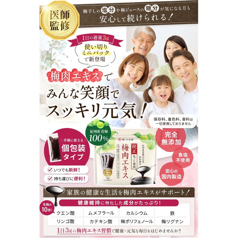 【医師監修】 梅肉エキス 大容量 120g (3g×40包) 個包装 国産 梅エキス 紀州産青梅100％・和歌山県みなべ町製造 無添加