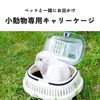 DIZLAS Small Animal Carry Outing Cage Cat Dog Hamster Pet