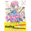 OzaShinの誰でもわかる 音楽理論入門