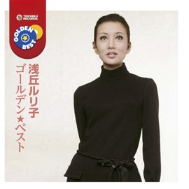 浅丘ルリ子　ゴールデン★ベスト