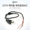 Black CCTV Cable (BNC Connector, for DIY) SP376 5ea