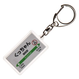 JR Hokkaido Hakodate La Salle Junior instead "倶知安" Key Chain ver. 2 Train Goods