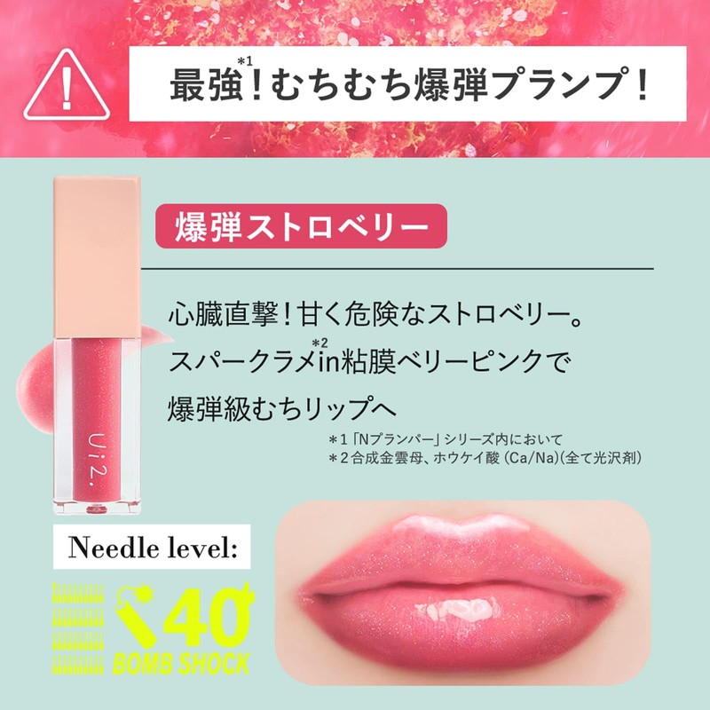 Ｕｉ２ ウイウイ ニードルプランパー 爆弾ストロベリー リッププランパー プランパー