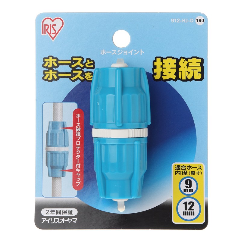 アイリスオーヤマ ホース パーツ ホースジョイント アクアブルー 912-HJ-D
