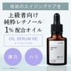 KISOCARE 純粋レチノール 1％配合美容液 ビタミンA スクワランオイル ヒマワリオイル 植物エッセンシャルオイル キソ オイルセラムRE 20ml