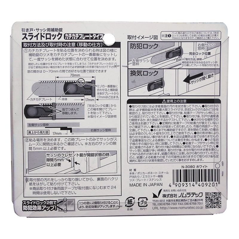 Nomuratec N-3080 Slide Lock, 1 Pack, White