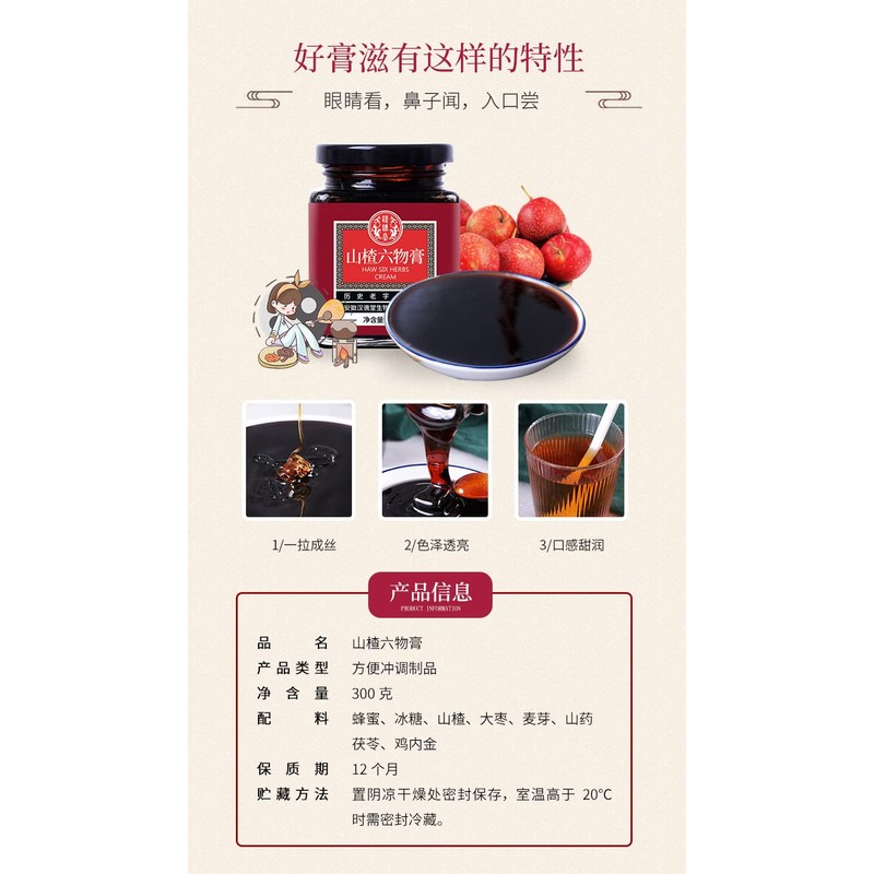 山楂六物膏 300g/10.58oz Hawthorn Liuwu Cream