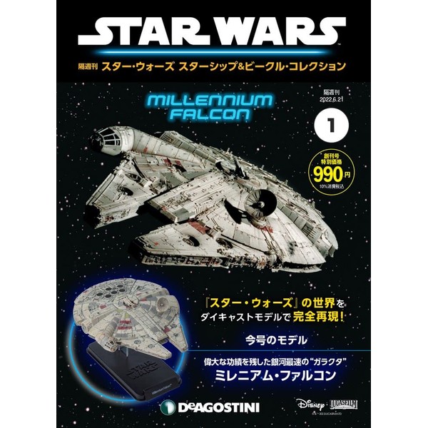 Star Wars Starship &amp; Vehicle First Issue (Millennium Falcon) [Separate Volume Encyclopedia] (w/Model) (Star Wars Starship &amp; Vehicle Collection)