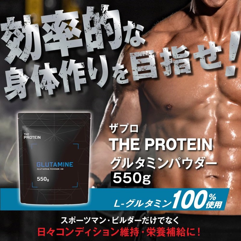 ザプロ グルタミン パウダー 550g L-グルタミン100%使用 無添加 人工甘味料不使用 武内製薬 THE PROTEIN