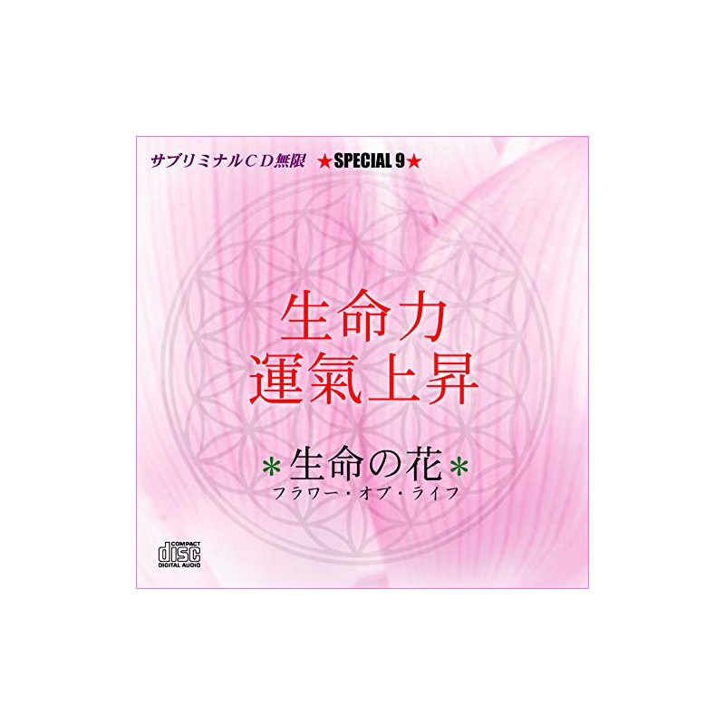 サブリミナル無限スペシャル9「生命力・運氣上昇」神聖幾何学フラワー・オブ・ライフ