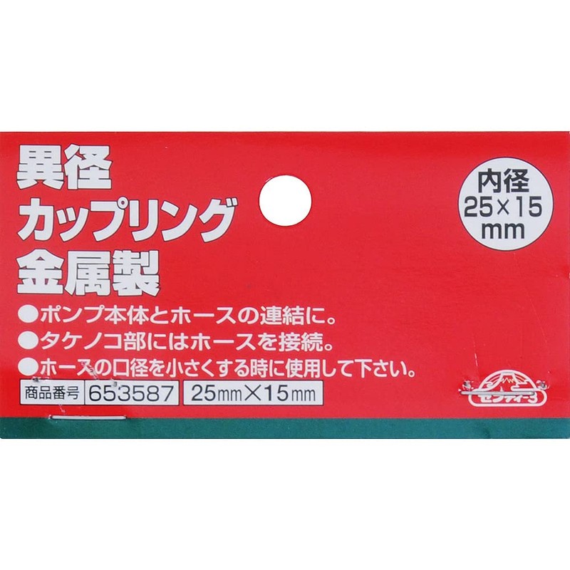 セフティー3 ポンプ用 異径カップリング 金属製 25×15mm
