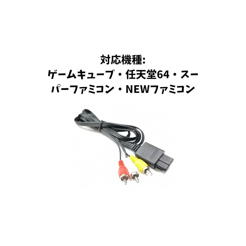 ステレオAVケーブル (スーパーファミコン/NINTENDO64/ゲームキューブ/AV仕様ファミリーコンピュータ用)