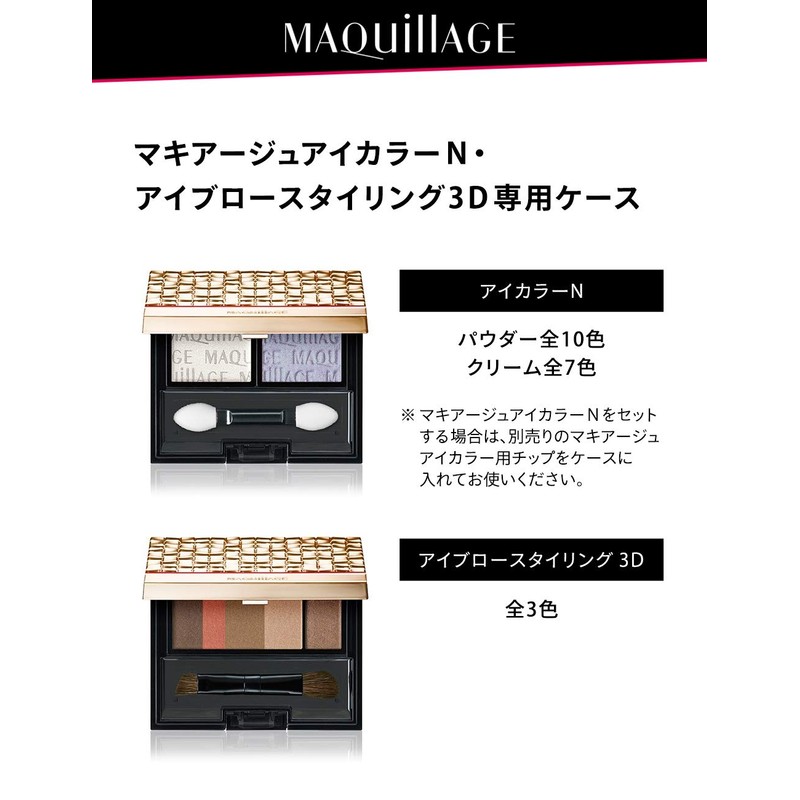 マキアージュ アイカラー & アイブロー用 ケース