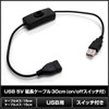 Kaito Denshi(海渡電子) USB Type-A スイッチ オン オフ 電源 延長 ケーブル