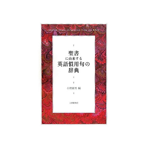 聖書に由来する英語慣用句の辞典