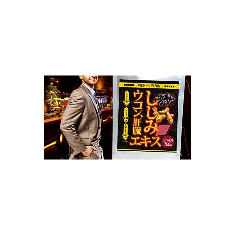 しじみ・ウコン・肝臓エキス 360粒 約6か月分