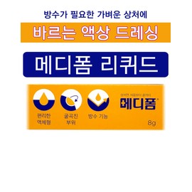 Mediform Liquid Liquid Dressing Convenient Liquid Type Waterproof Function Flexible Area 8g / 메디폼 리퀴드 액상드레싱 편리한 액체형 방수기능 굴곡 부위 8g X 2개