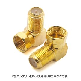 Audiophan Antenna Cable L Conversion Plug Screw Type F Tangent Male to Female L Shape Gold Plated 22x17x11mm Set of 2 Bolts