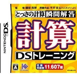 計算DSトレーニング