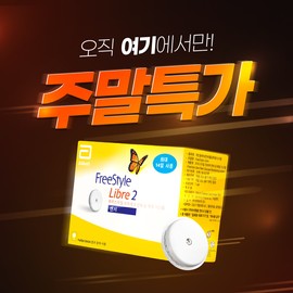 Hercules [Weekend Special] 2 Freestyle Libre 2 continuous blood glucose monitors + 1 patch + 1 alcohol swab / [주말특별] 프리스타일 리브레2 연속혈당측정기 2개 + 패치 1개+ 알콜스왑1개