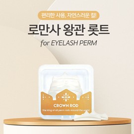 Romansa Eyelash Perm Rod Romansa Crown Crown Rod Self / 속눈썹펌롯드 로만사 크라운 왕관롯드 셀프