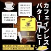 カフェインレス チャコール バターコーヒー MCT入り 簡単に溶ける粉末 スティック個包装 （30包）ミウラタクヤ商店 糖質0.6g ケトジェニック 16時間断食