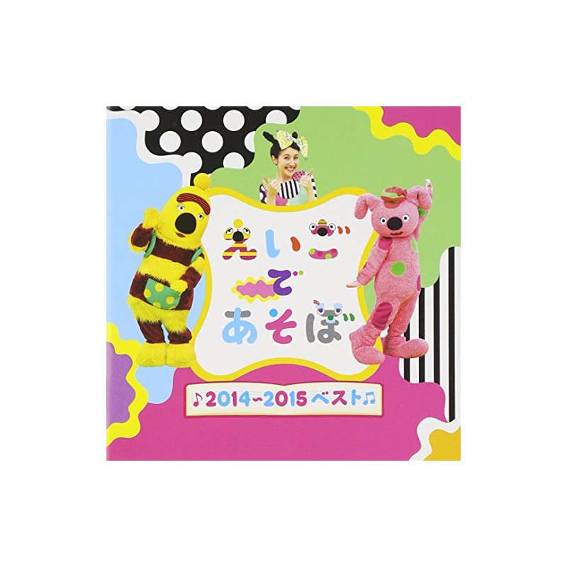 NHK えいごであそぼ2014~2015ベスト