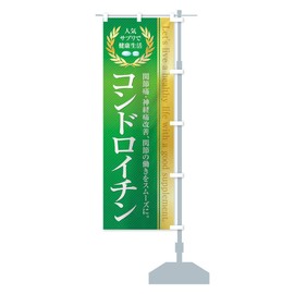 Health Foods, Supplements/Chondroitin Streamer Flag, Choose Size (Half 11.8 x 35.4 inches (30 x 90 cm), Right Chichi, 1N4H-BHR Goods Pro