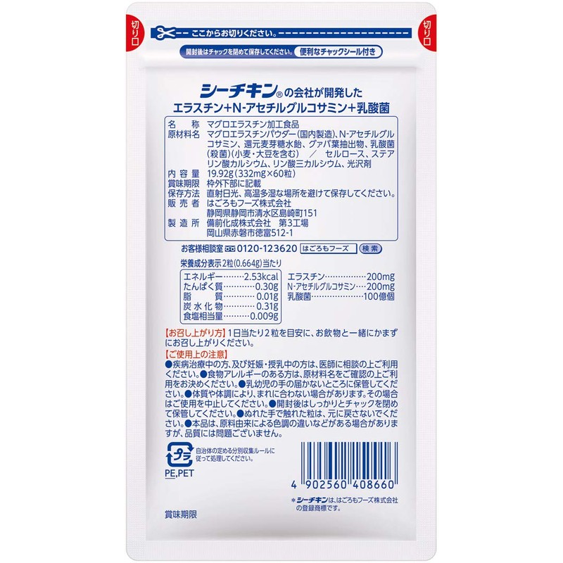 はごろも シーチキンの会社が開発した エラスチン + N-アセチル グルコサミン + 乳酸菌 30日分 (9616)