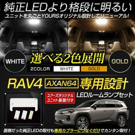 YOURS RAV4 AXAN64 Dedicated LED Room Lamp Set [Base Replacement Type/White] [YOURS Base Design] Center Vanity Luggage Trunk Interior Light Cargo Area Dedicated Design Genuine LED Light Volume