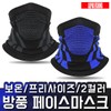 겨울 방한 기모 마스크 배달 자전거 등산 오토바이 Winter Thermal Fleece Mask for Delivery, Cycling, Hiking, Motorcycle