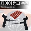 타이어펑크 / 빵꾸 수리키트 타이어 수리세트 Tire Puncture / Flat