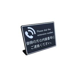 Reception Counter Tabletop Plate Sign | If you need it, please contact us by extension | Size: 74x52mm | Made in Japan