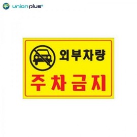Foamax Sign Outdoor Vehicle Parking Prohibited U-7001 300x200x2mm