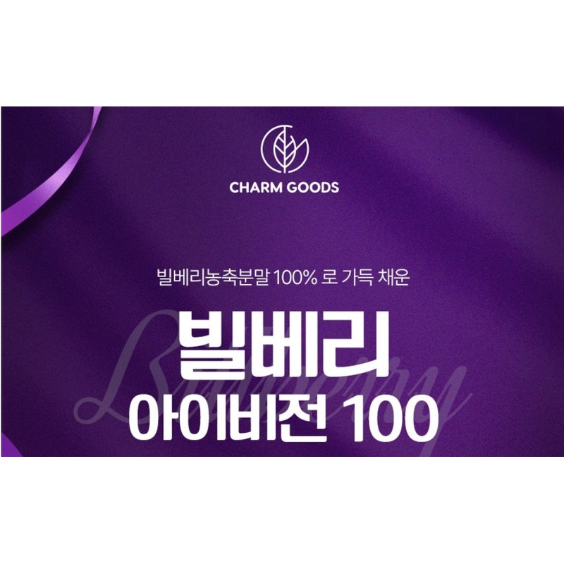 Charm goods Bilberry iVision 100 500mg 60 tablets (2) /