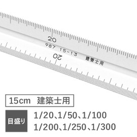 ステッドラー 定規 三角スケール アルミ 建築 987 15-13