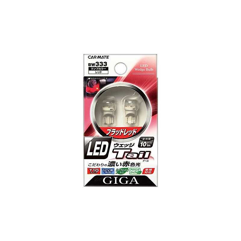 カーメイト(CARMATE) 車用 LED テールランプ GIGA ウェッジ T10 10lm レッド BW333